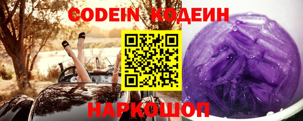 Codein Purple Drank  Кодеиновый сироп Lean напиток Lean (лин)  Кыштым  Вход с VPN 